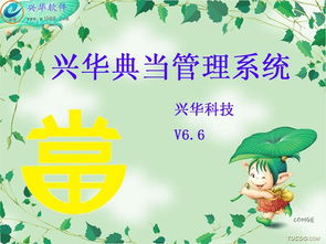 興華典當(dāng)管理系統(tǒng)6.6 高效管理典當(dāng)業(yè)務(wù)的免費(fèi)利器