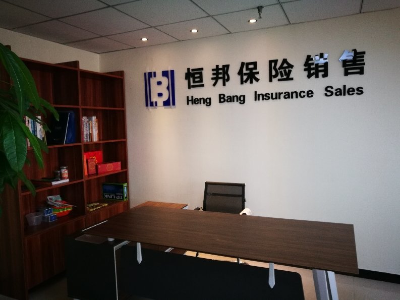 恒邦保險(xiǎn)銷售服務(wù)寶雞金臺營業(yè)部代理收取保險(xiǎn)費(fèi)合規(guī)運(yùn)營